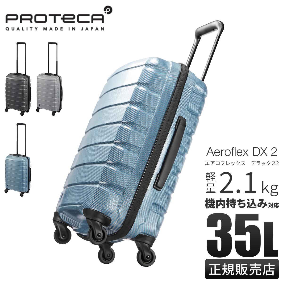 エース プロテカ エアロフレックスDX2 スーツケース 35L ACE PROTeCA
