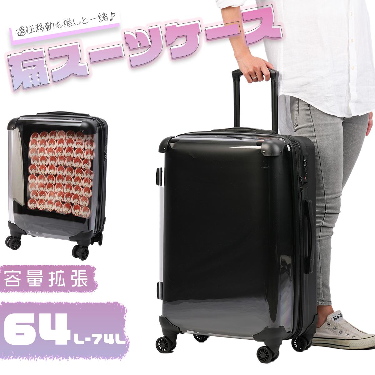 決算セール対象】推し活 スーツケース Mサイズ 64L/74L 機内持ち込み