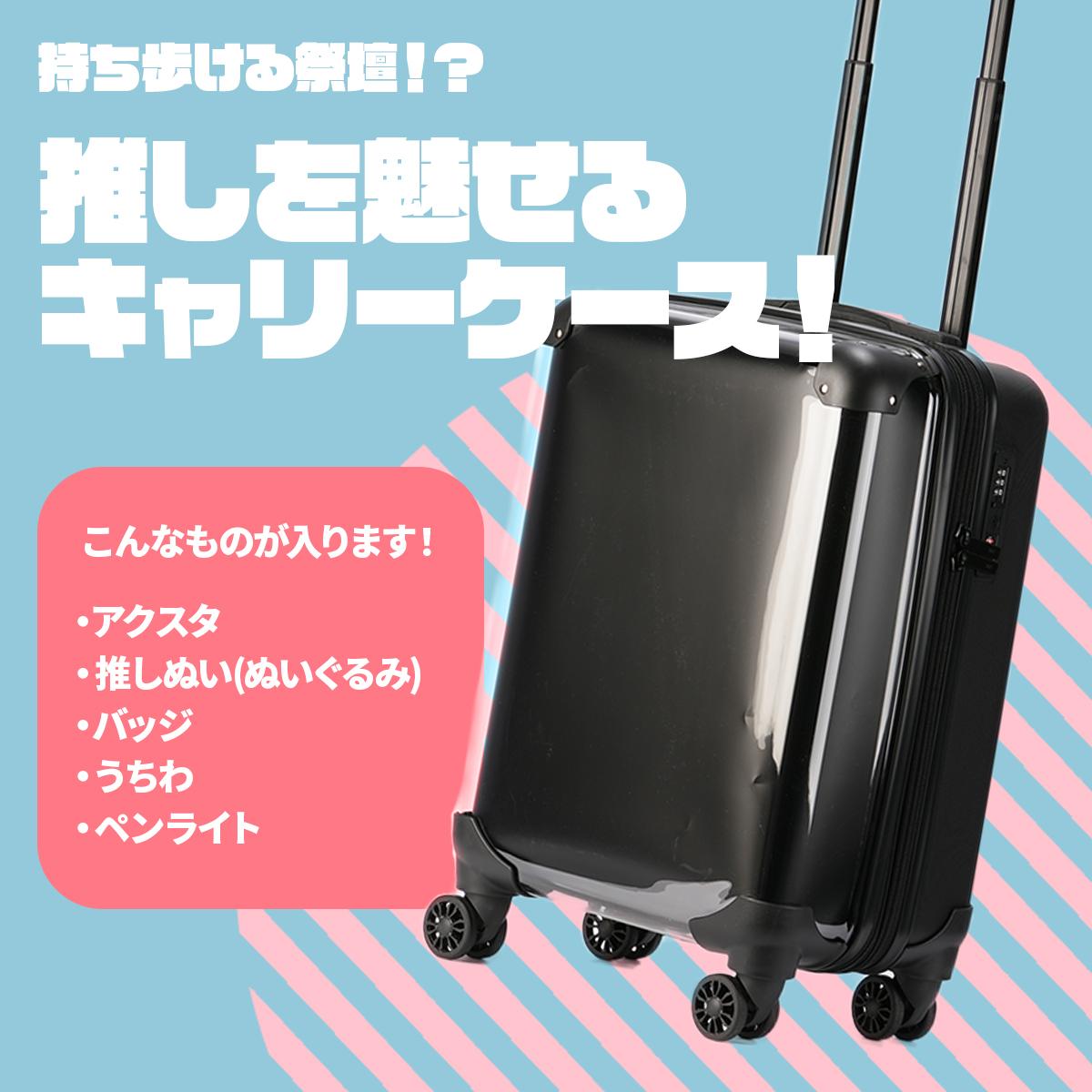 推し活 スーツケース Mサイズ 64L/74L 機内持ち込み 痛バッグ 拡張機能