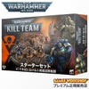 ウォーハンマー 40k 103-54 キルチーム スターターセット 日本語版 WARHAMMER 40,000 Kill Team Starter Set Japanese
