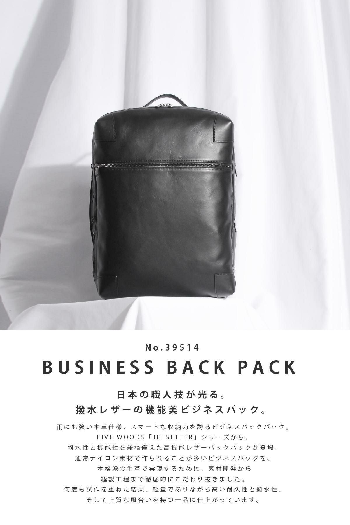 ファイブウッズ ジェットセッター ビジネスリュック FIVE WOODS JETSETTER 39514