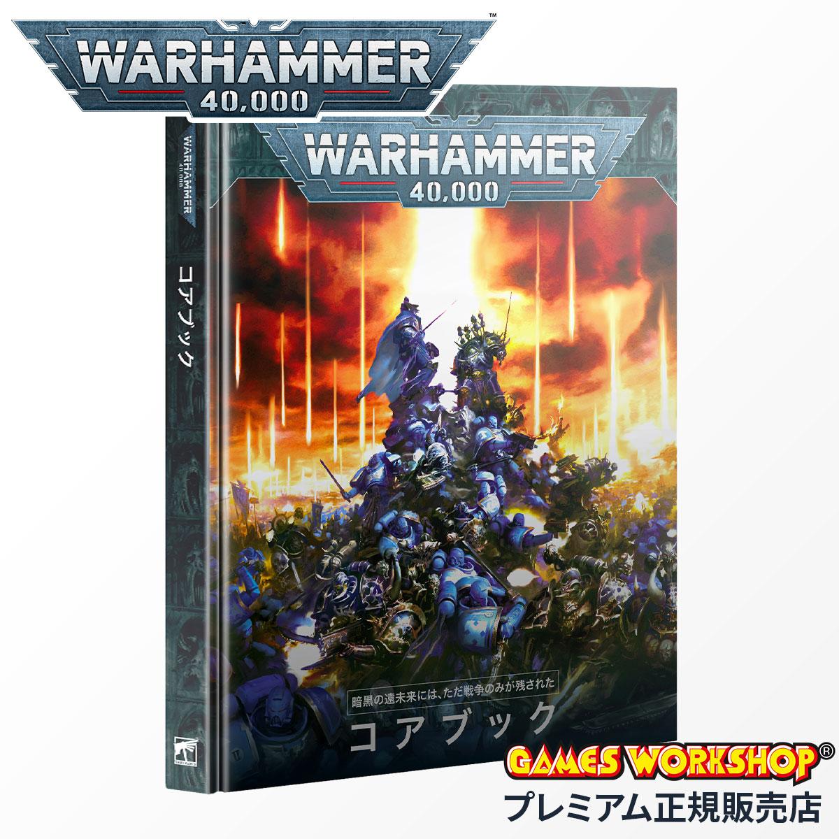 SPRING SALE]ウォーハンマー 40000 40-02 コアブック 日本語版
