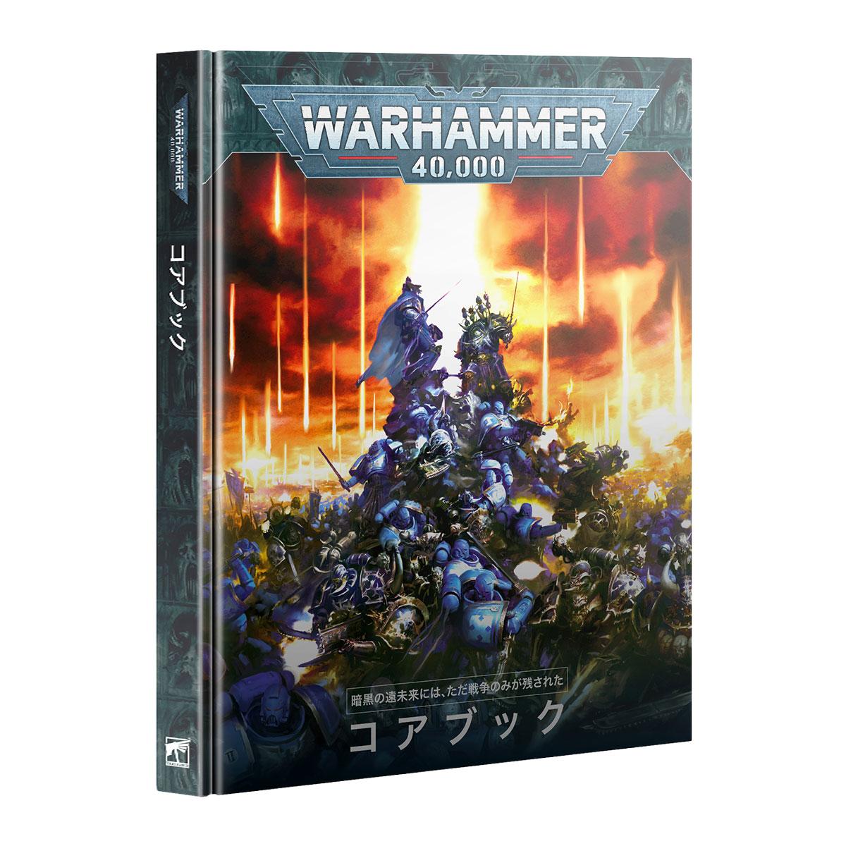 SPRING SALE]ウォーハンマー 40000 40-02 コアブック 日本語版