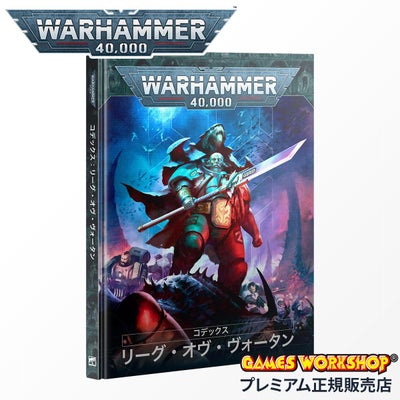 ウォーハンマー 40k 69-22 リーグ・オヴ・ヴォータン ブーリ 