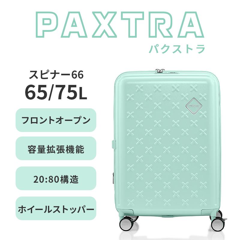 アメリカンツーリスター パクストラ スーツケース 65L/75L 拡張 M