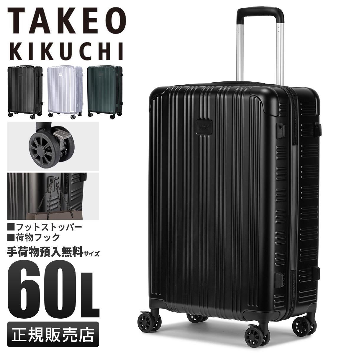 タケオキクチ アールグレイ スーツケース Mサイズ 60L ストッパー 荷物