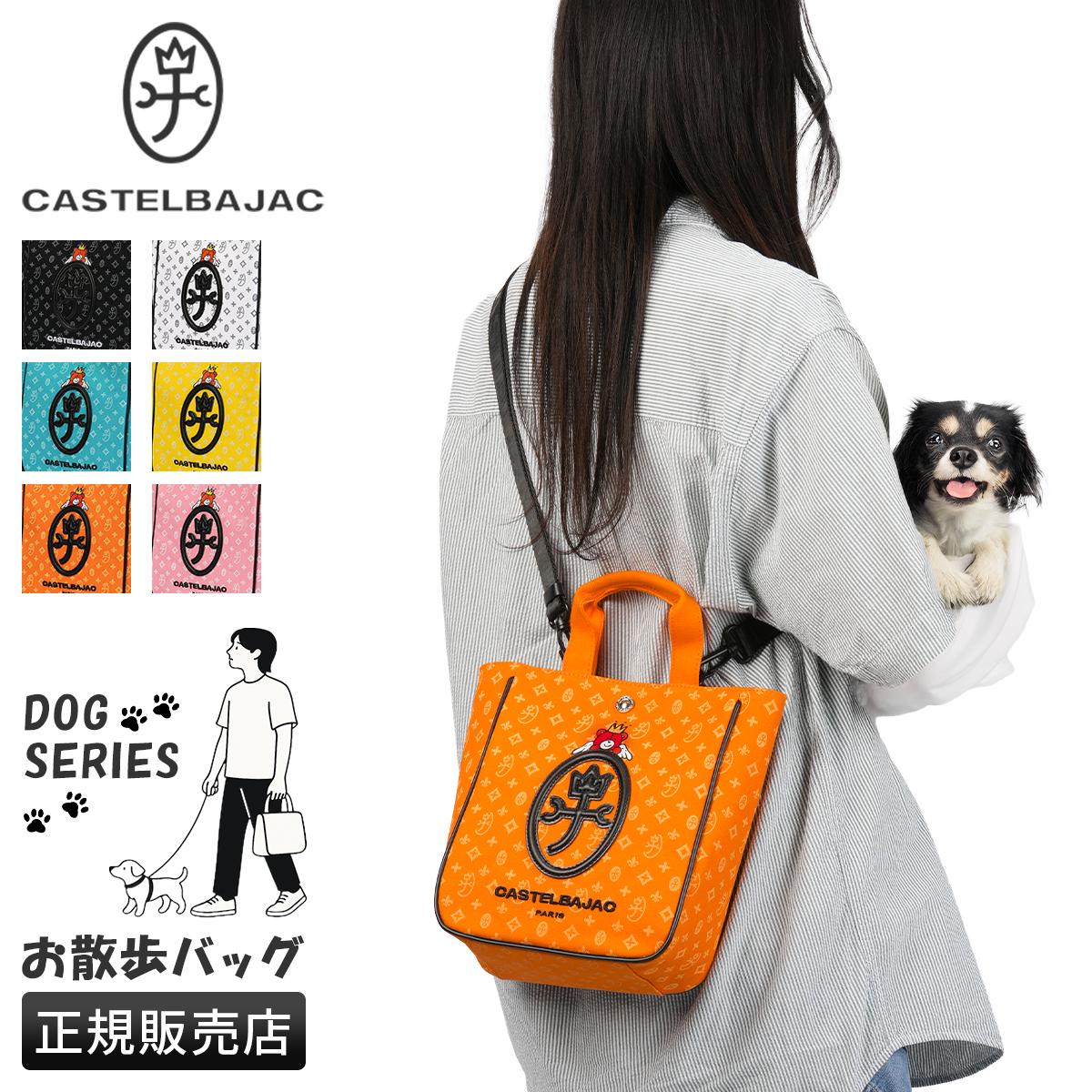 カステルバジャック ドッグシリーズ シミニトートバッグ / ショルダーバッグ CASTELBAJAC（カステルバジャック） ミニトート 2WAY ショルダーバッグ