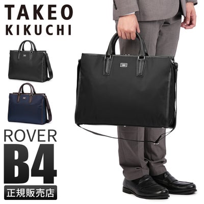 タケオキクチ ローバー ビジネスバッグ ブリーフケース ショルダー A4 
