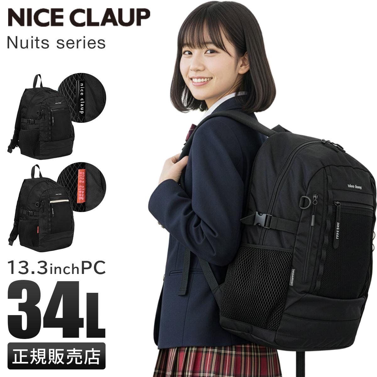2026モデル】ナイスクラップ リュック 34L 通学リュック スクール