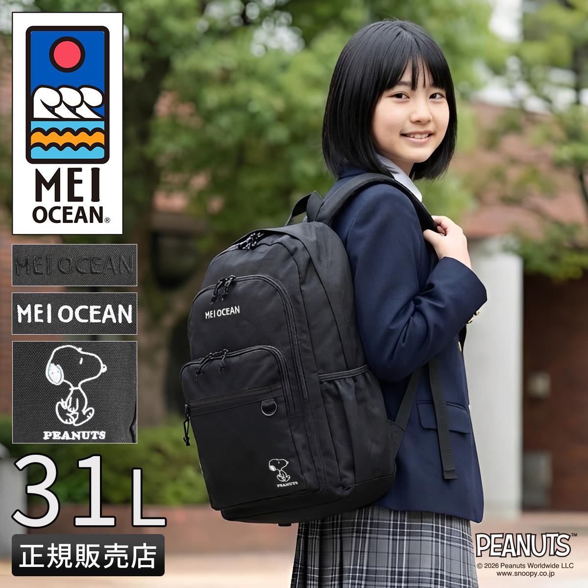 mei商品です 2026モデル】メイ オーシャン スヌーピー リュック 31L 通学リュック