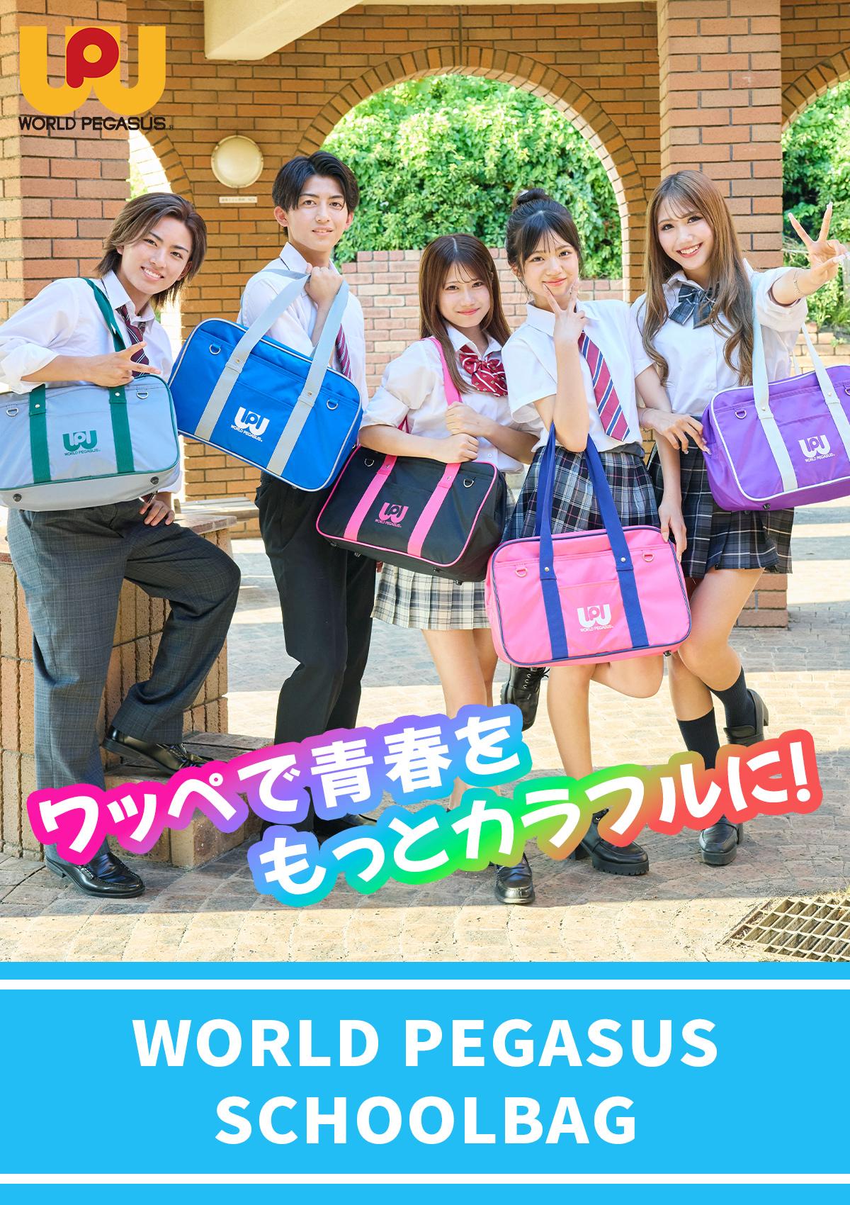SPRING SALE]【2026モデル】ワールドペガサス スクールバッグ ワッペ