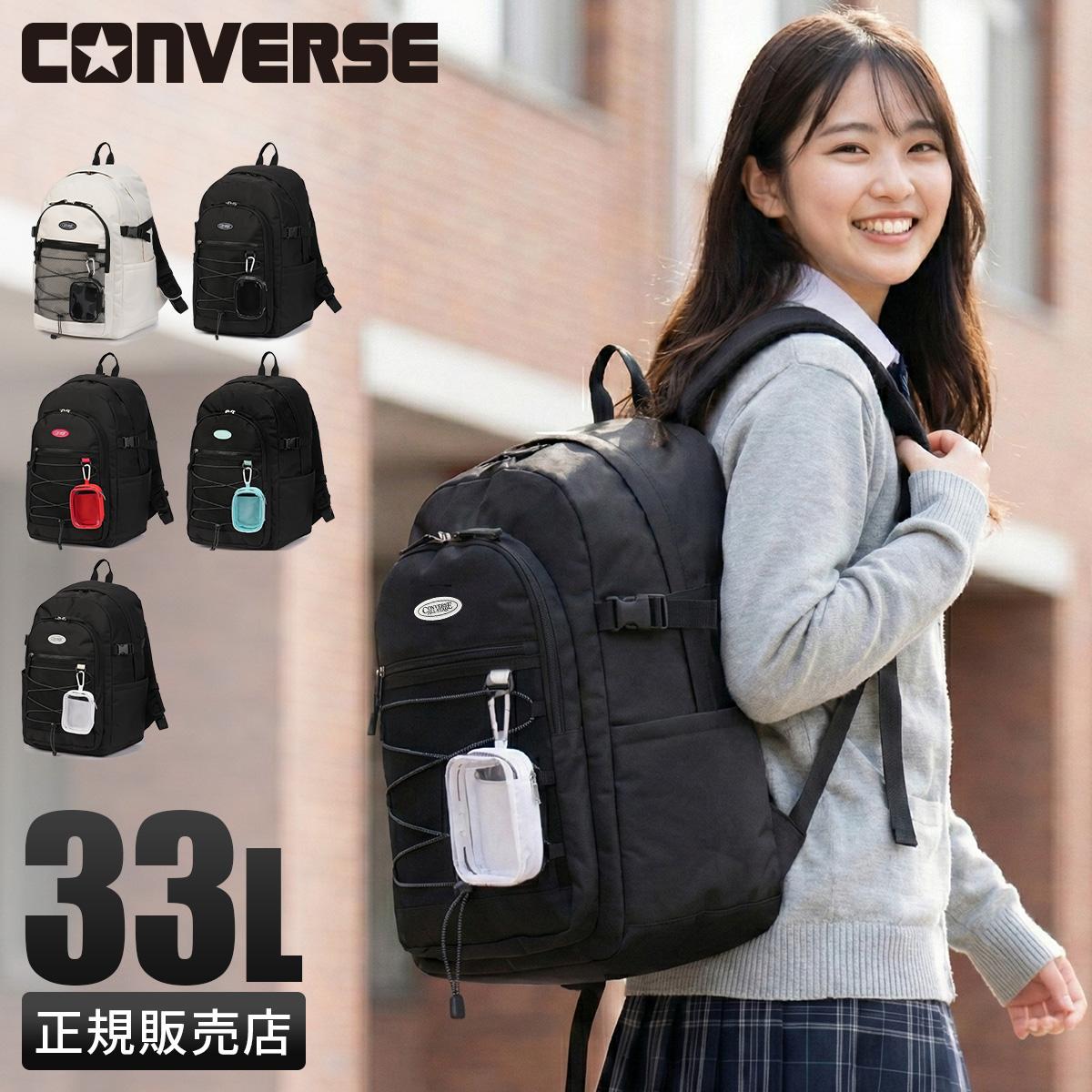 2026モデル】コンバース リュック 33L 通学リュック スクールリュック