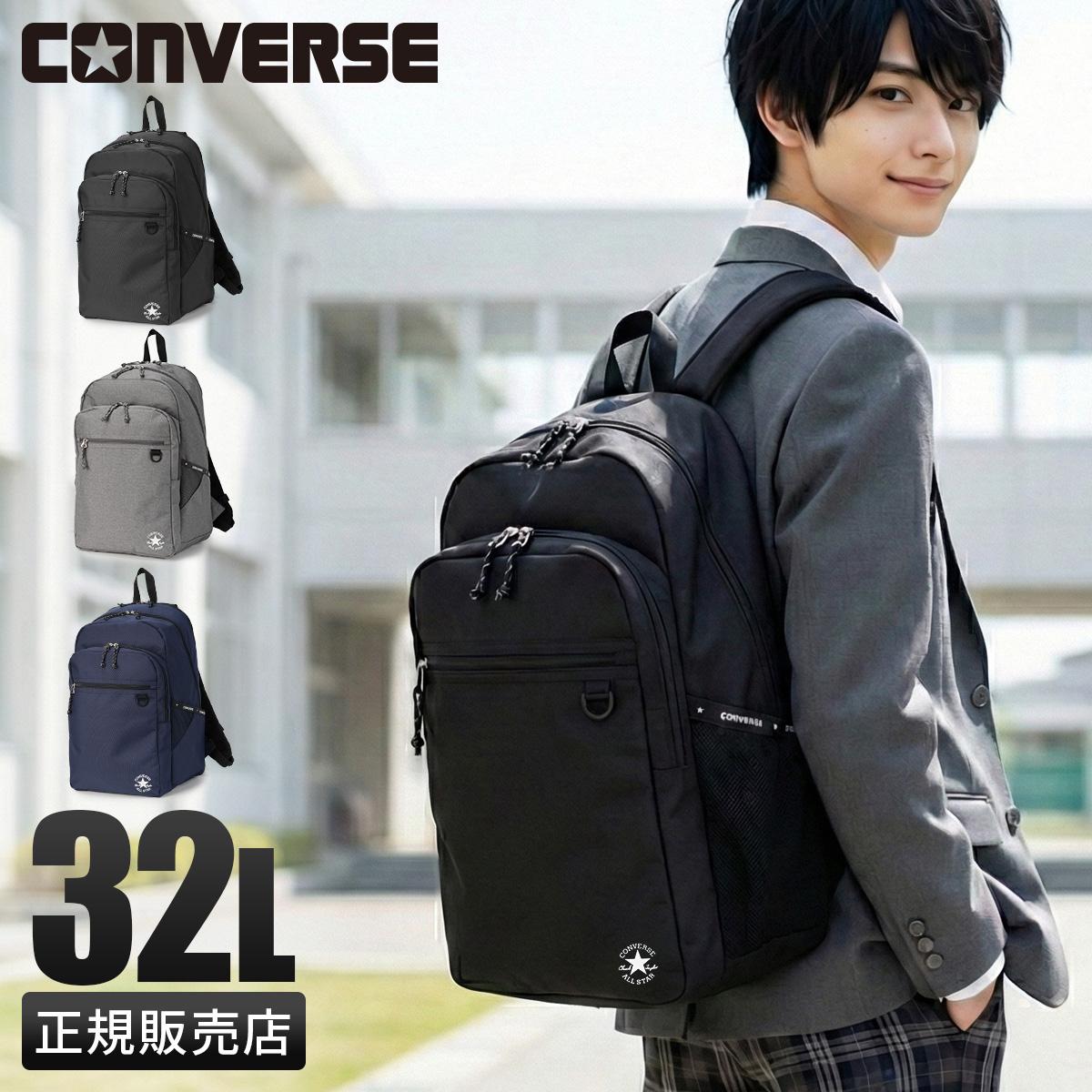 2026モデル】コンバース リュック 32L 通学リュック スクールリュック