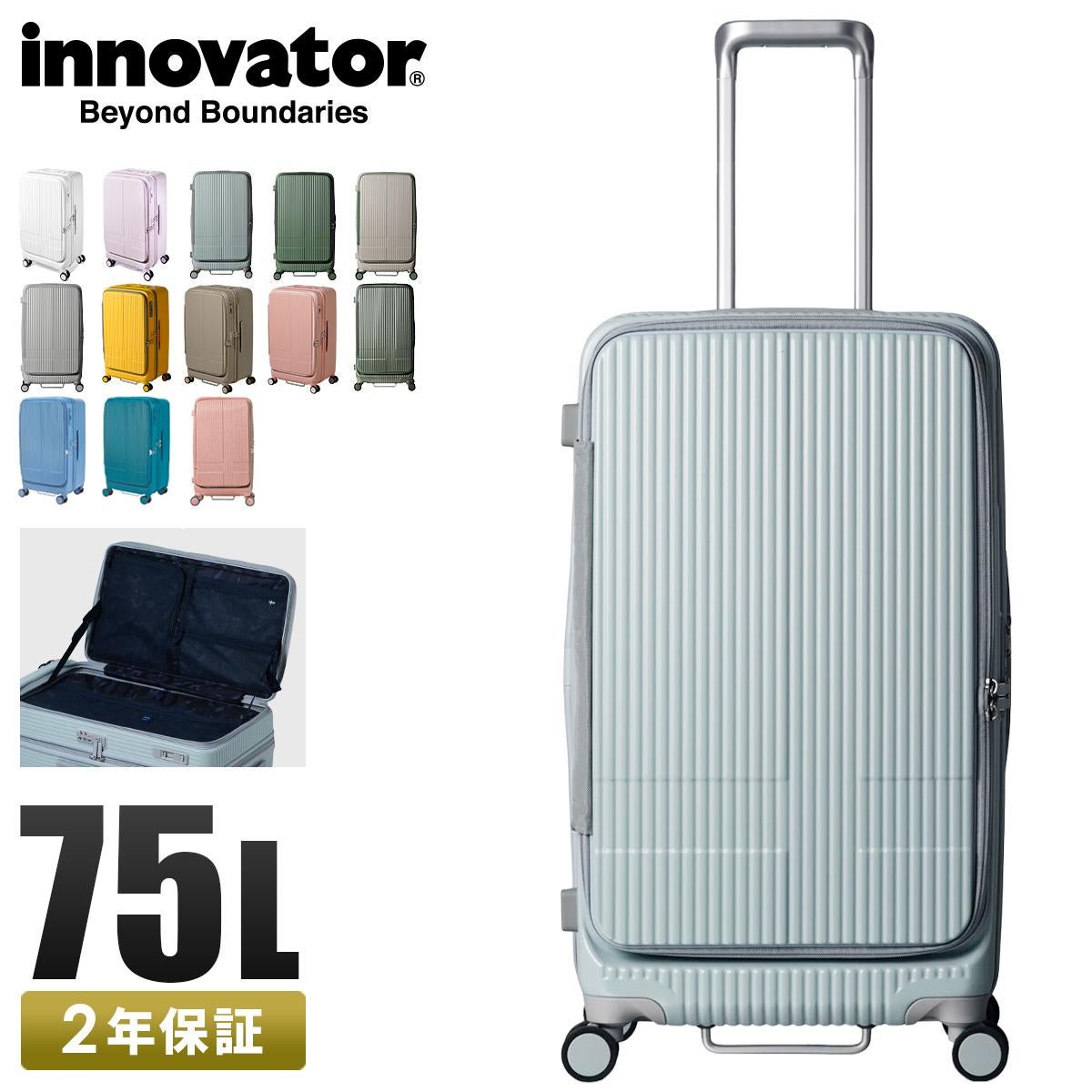 2年保証＋イノベーター スーツケース Mサイズ Lサイズ 75L フロント