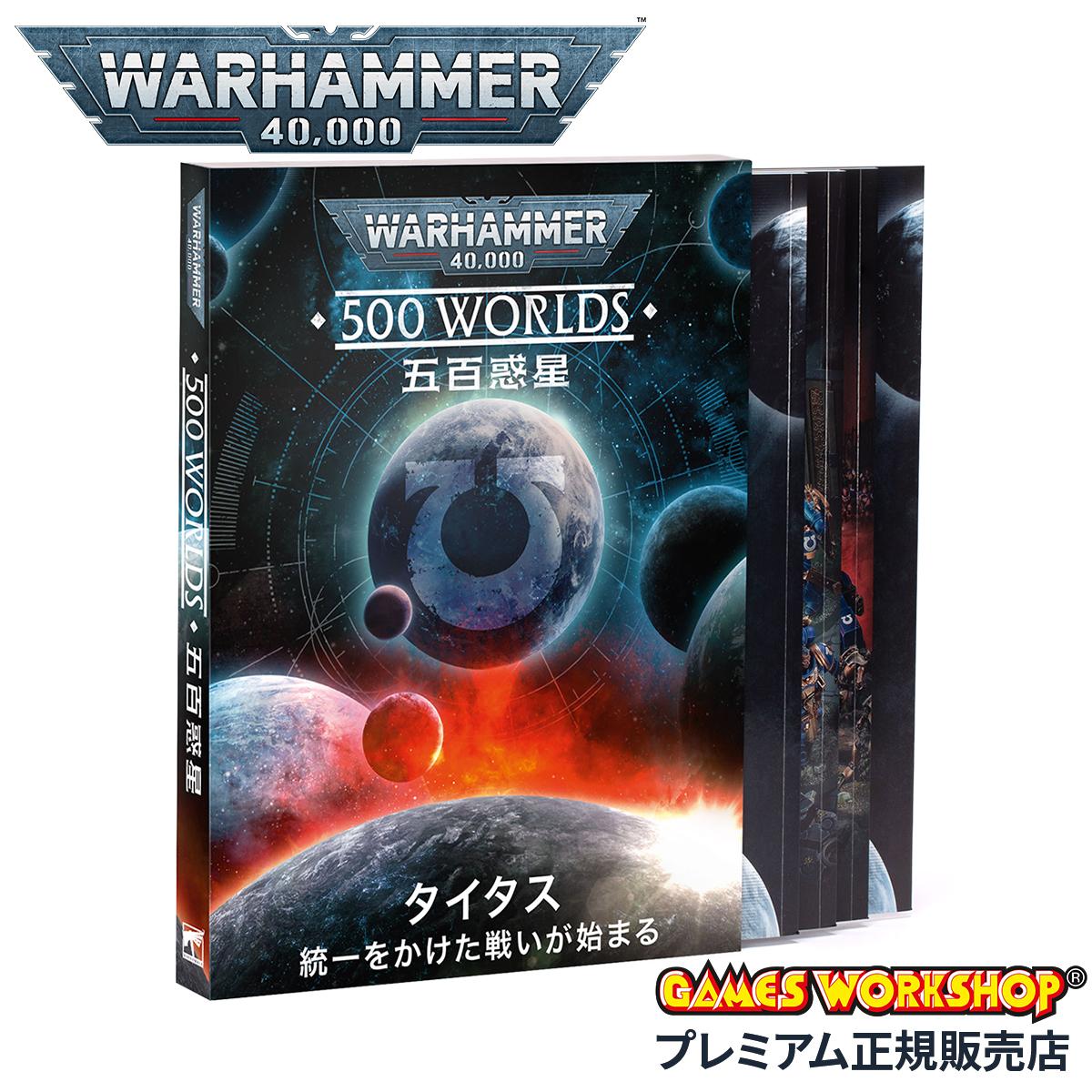 ウォーハンマー 40-73 40k 500ワールド タイタス - 統一のための戦いが