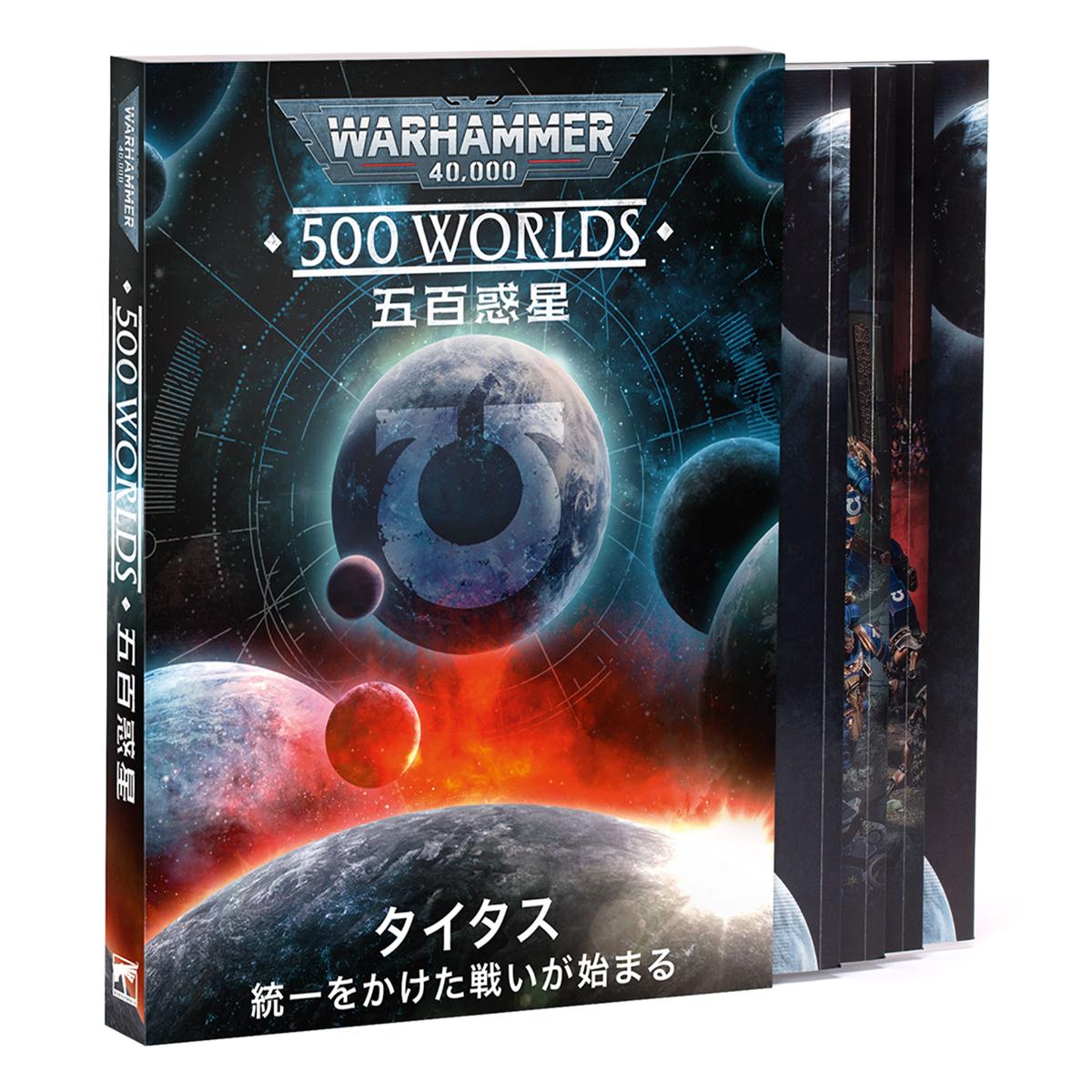 ウォーハンマー 40-73 40k 500ワールド タイタス - 統一のための戦いが