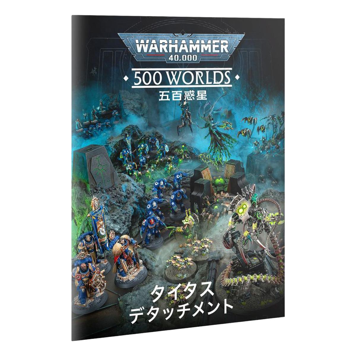 ウォーハンマー 40-73 40k 500ワールド タイタス - 統一のための戦いが