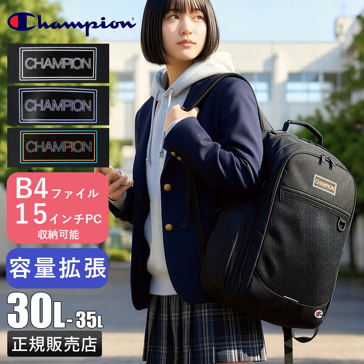 2026モデル】チャンピオン リュック 30L 35L 拡張 通学リュック