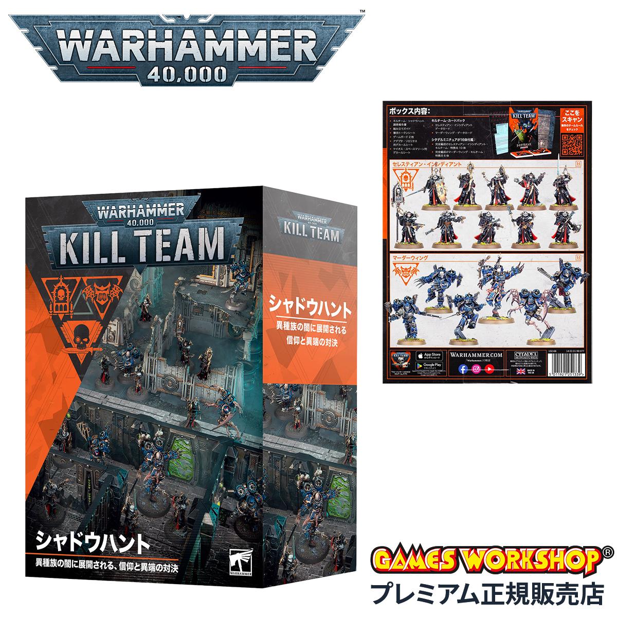 ウォーハンマー 40k 102-66 キルチーム 拡張キット シャドウハント