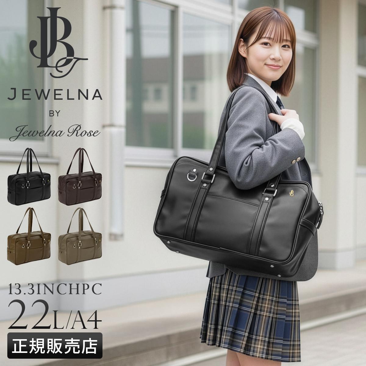 SPRING SALE]【2026モデル】ジュエルナローズ スクールバッグ スクバ