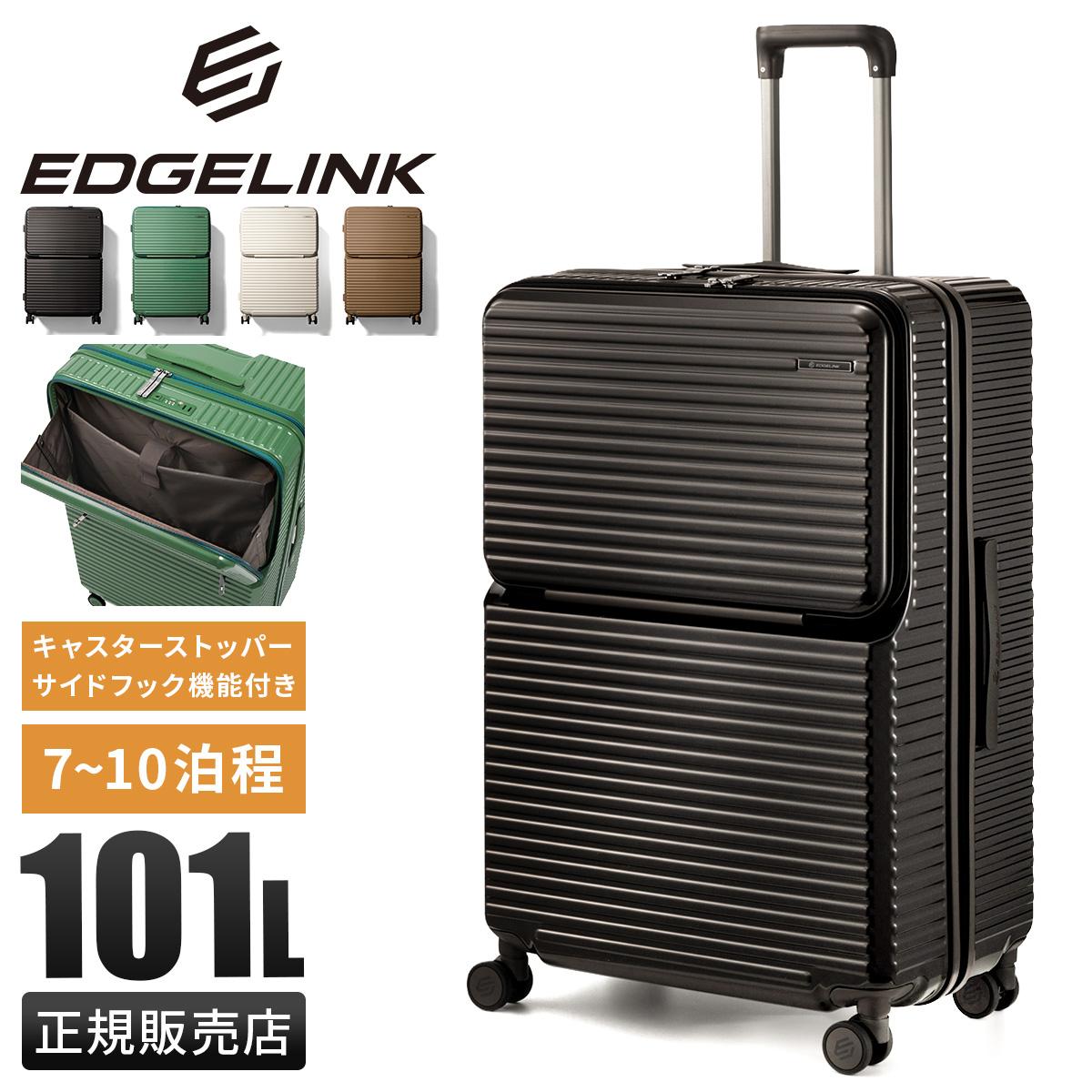 エッジリンク スーツケース LLサイズ XLサイズ 101L トップオープン
