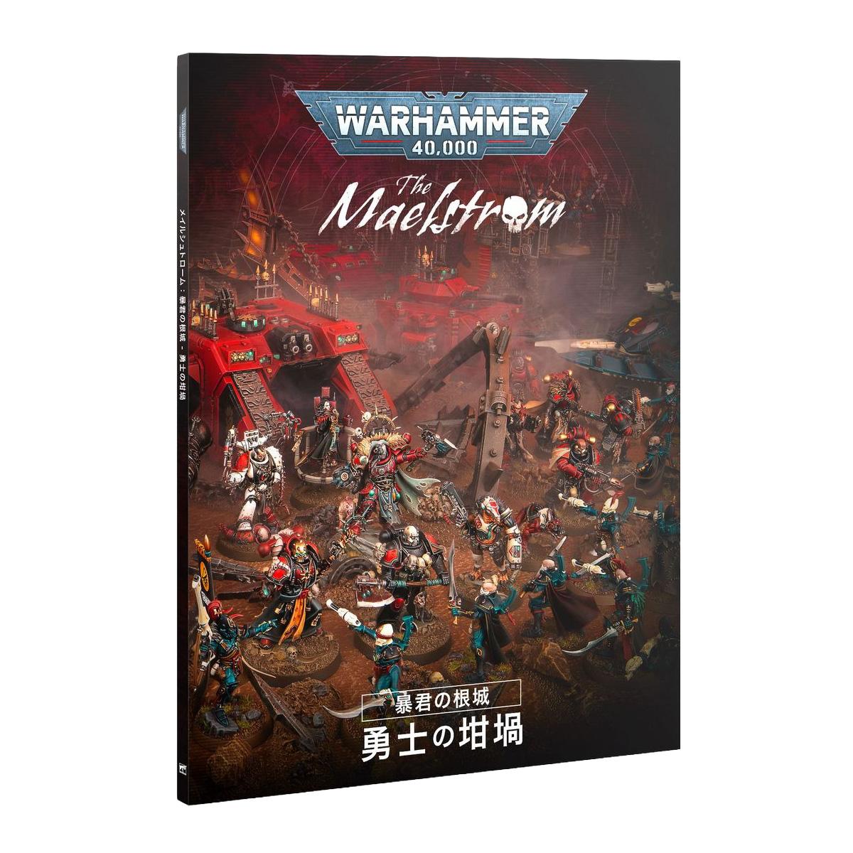 ウォーハンマー 40k メイルシュトローム 暴君の根城（日本語版