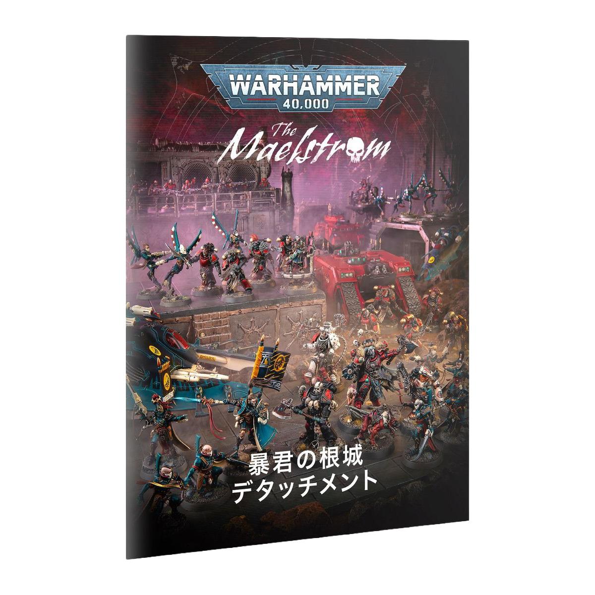 ウォーハンマー 40k メイルシュトローム 暴君の根城（日本語版