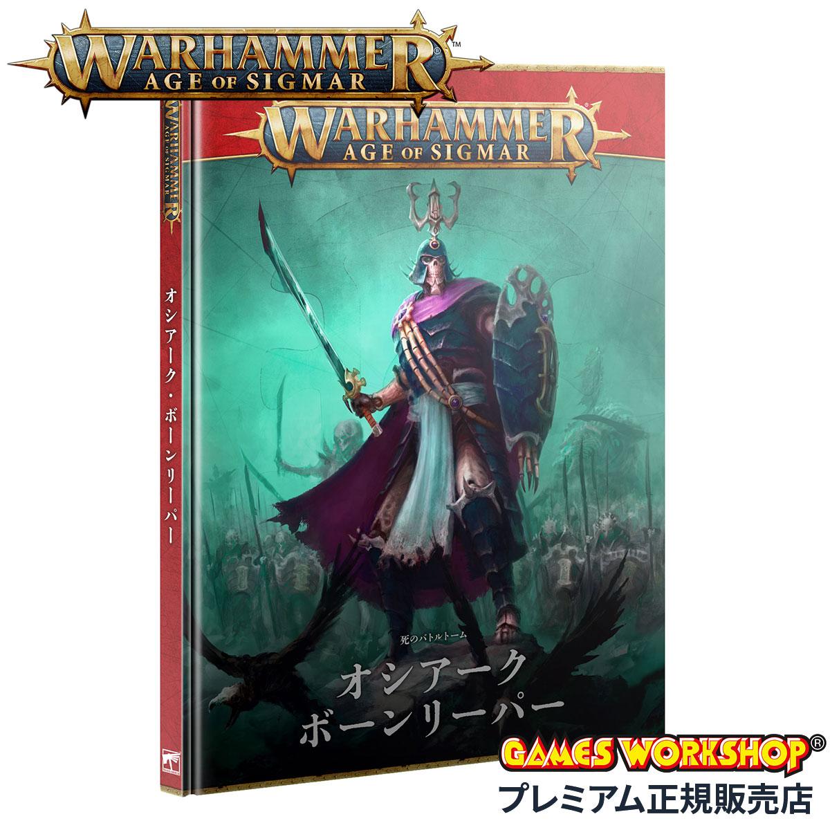 ウォーハンマー エイジ・オヴ・シグマー AoS バトルトーム オシアーク