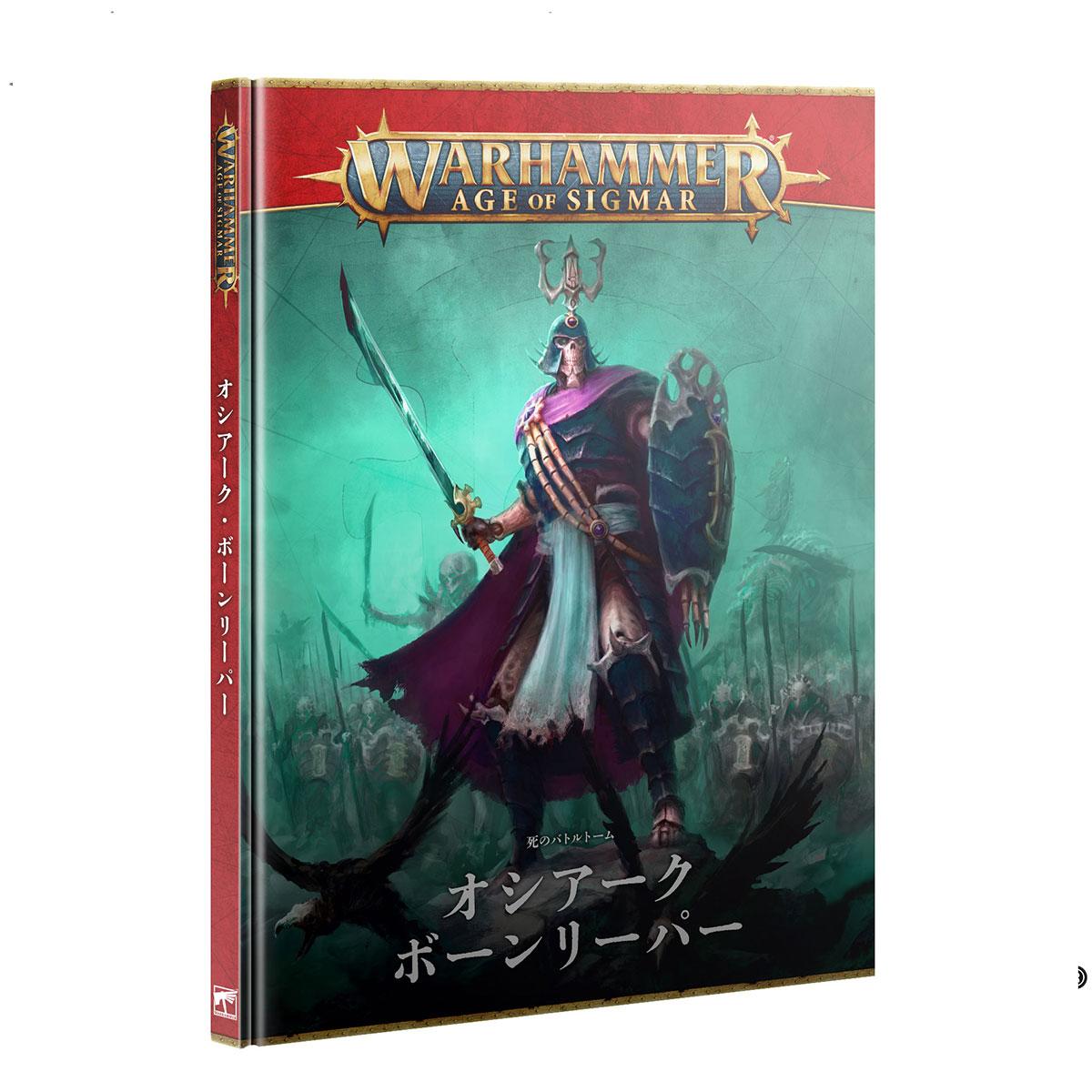 ウォーハンマー エイジ・オヴ・シグマー AoS バトルトーム オシアーク