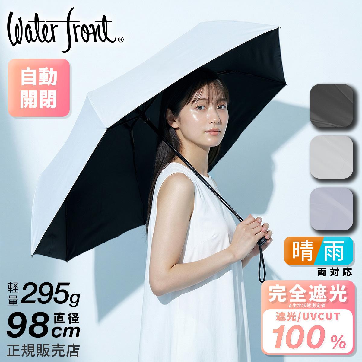 ウォーターフロント クイックシャット 折りたたみ傘 55cm 晴雨兼用