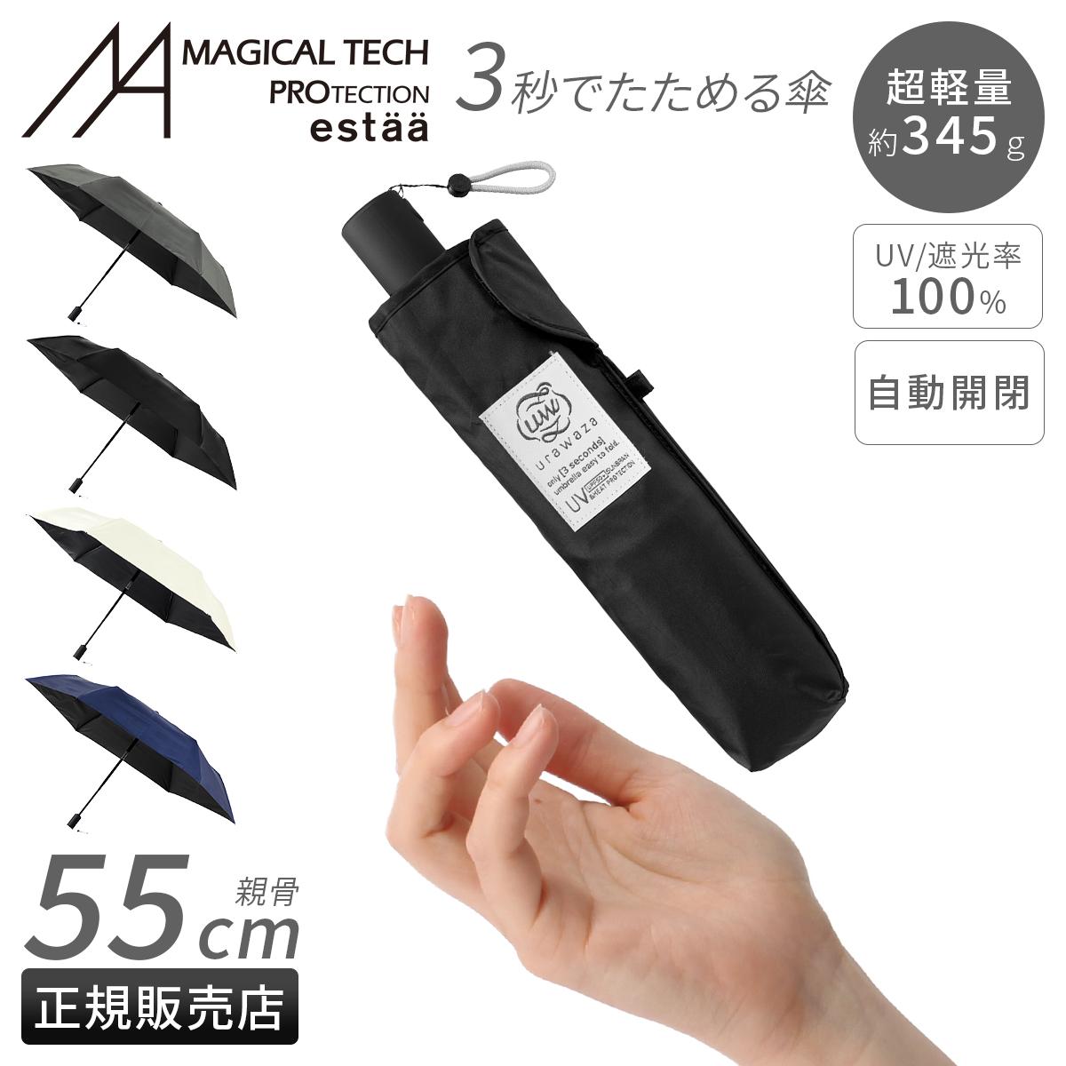 エスタ ウラワザ 55cm 晴雨兼用 折りたたみ傘 形状記憶 自動開閉 日傘