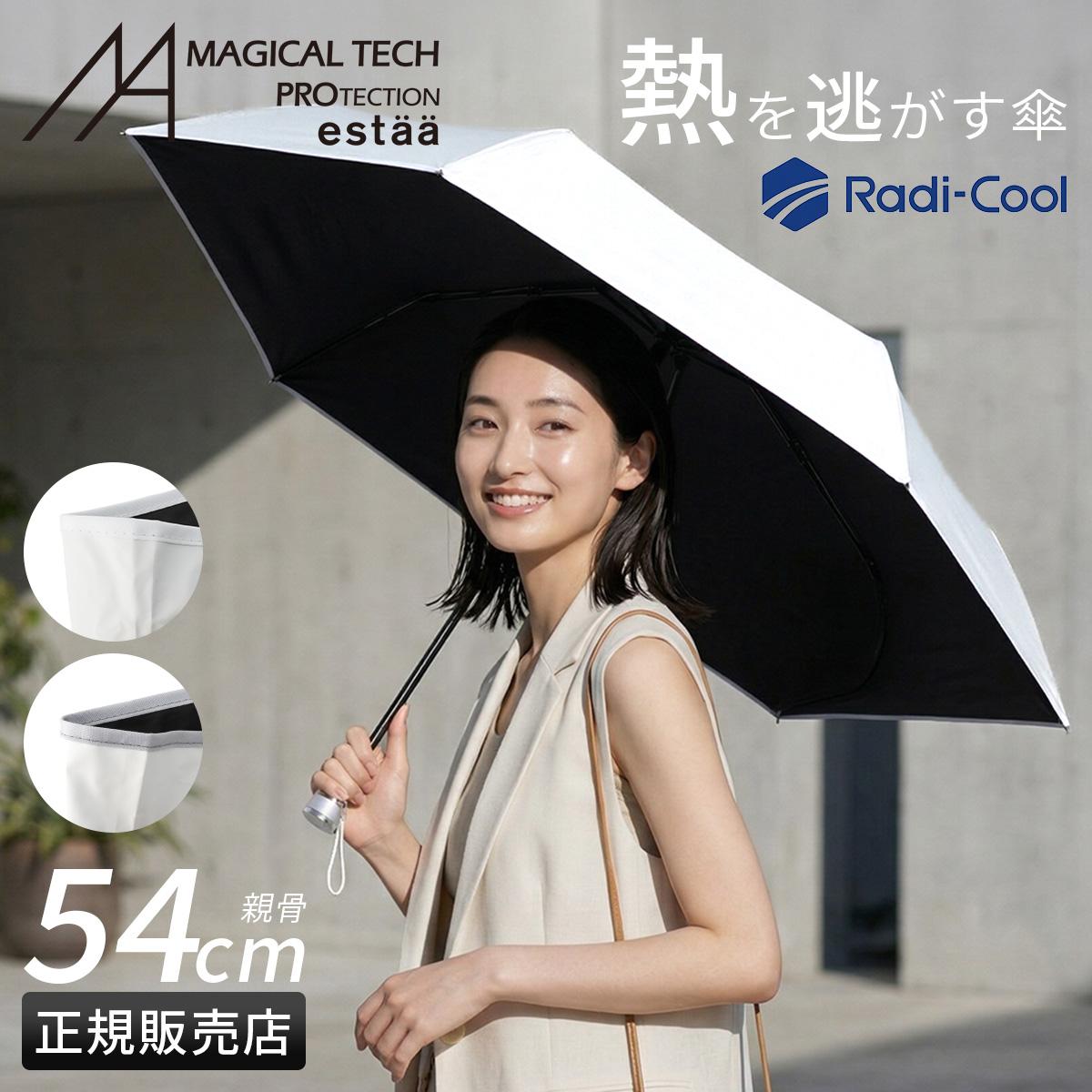 エスタ ラディクール 54cm 折りたたみ傘 晴雨兼用 日傘 遮熱 遮光 UV