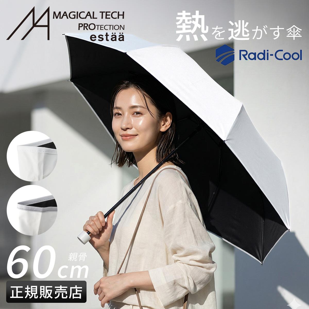 【セット割】Rady ノベルティ日傘 ホワイト&ブラック エスタ ラディクール 60cm 折りたたみ傘 晴雨兼用 日傘 遮熱 遮光 UV
