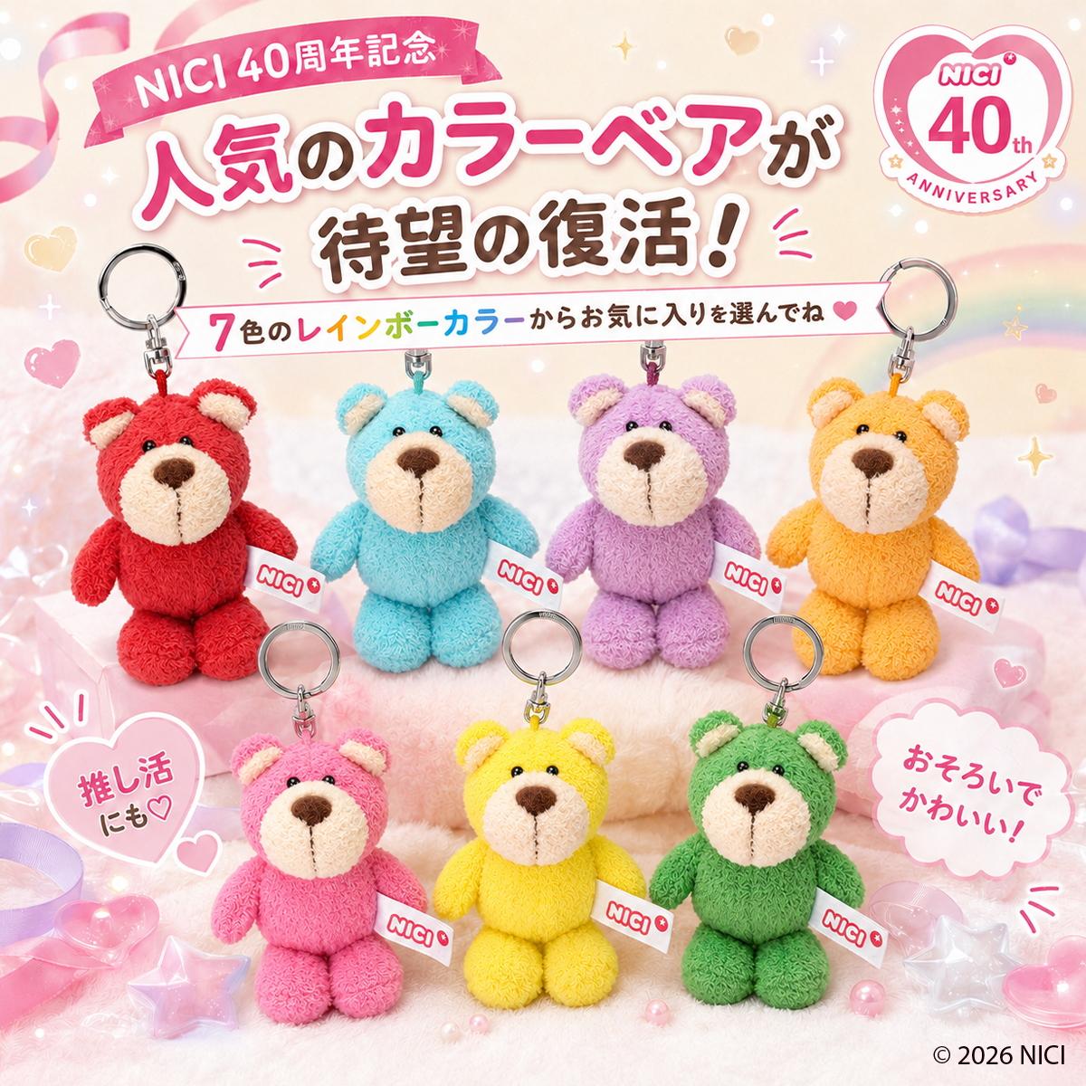 ニキ リ・カラーベア キーケース キーホルダー NICI Bean Bags
