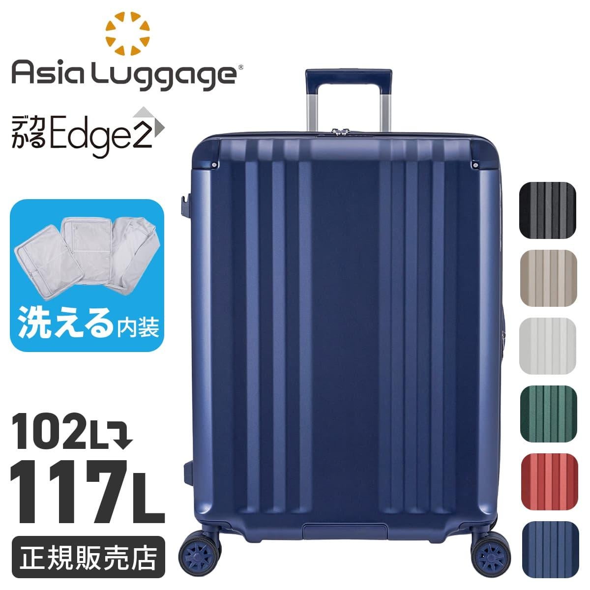 新商品/アジアラゲージ/アジアラゲージ/デカかるEdge2/スーツケース/EX