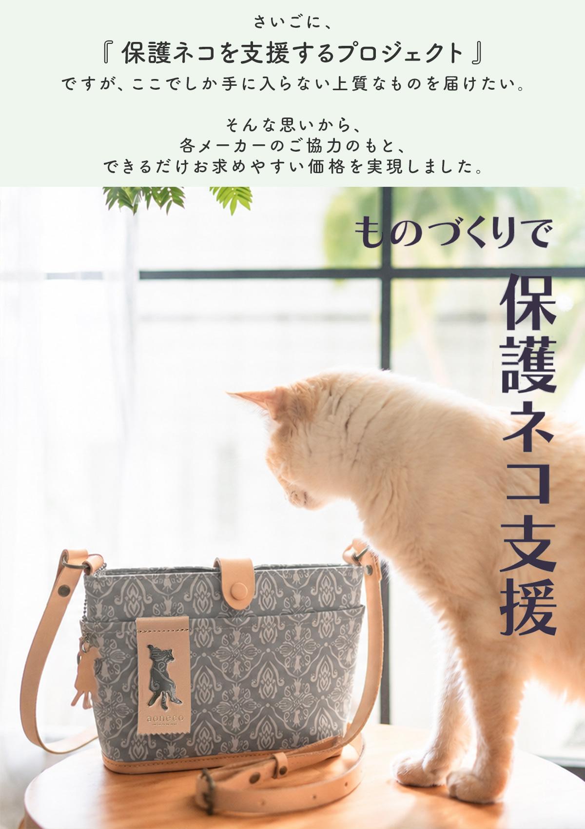 カジュアルアフェア ネオブライス (専用輸送箱あり) アオネコ ショルダーバッグ aoneco an031 ｜ONLINE STORE by SELECTION