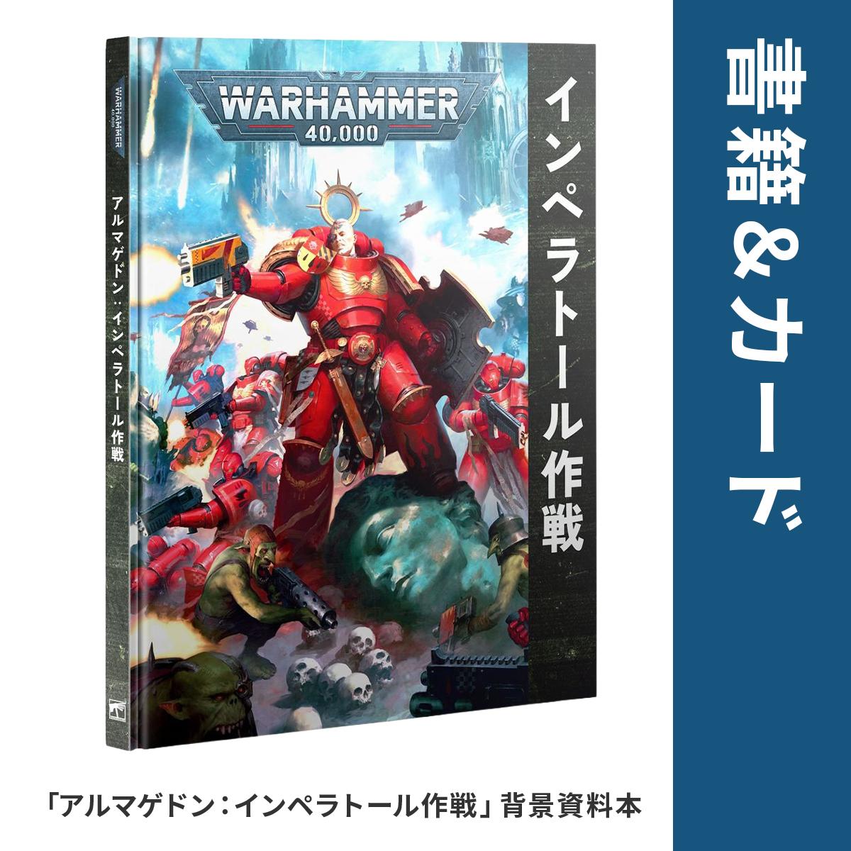 ウォーハンマー 40,000 アルマゲドン ボックスセット 日本語版