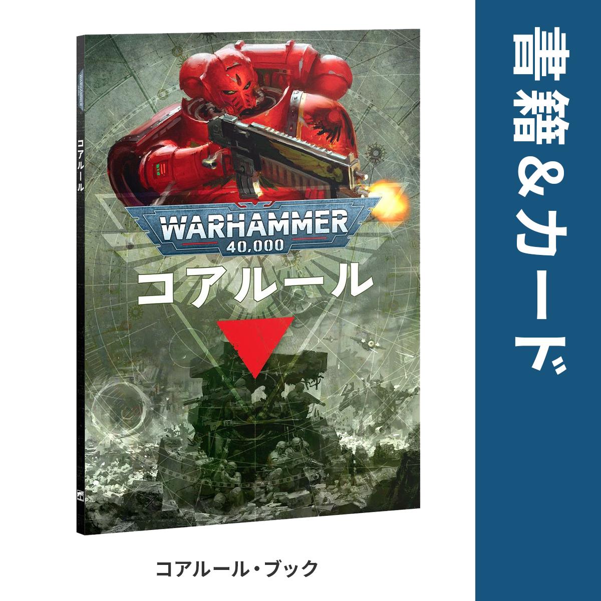ウォーハンマー 40,000 アルマゲドン ボックスセット 日本語版